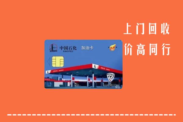 郓城县回收加油卡
