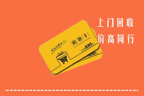 郓城县回收购物卡